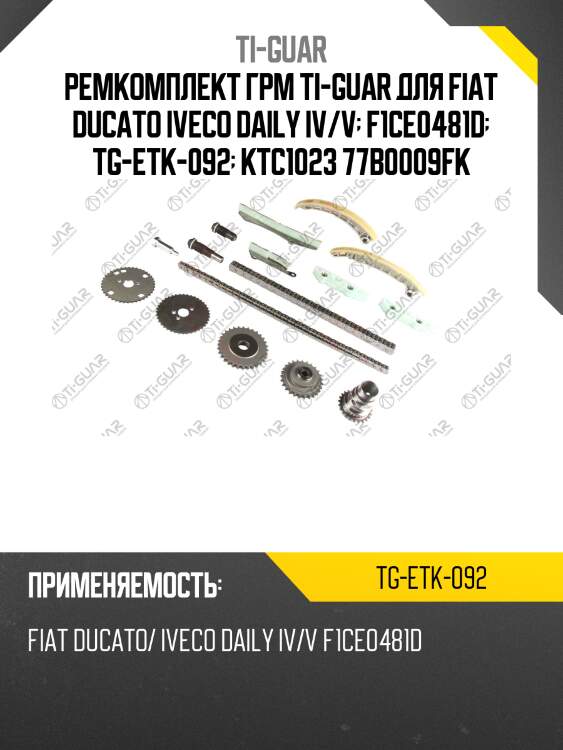 Ремкомплект грм ti-guar для fiat ducato iveco daily iv/v  f1ce0481d  tg-etk-092  ktc1023 77b0009fk