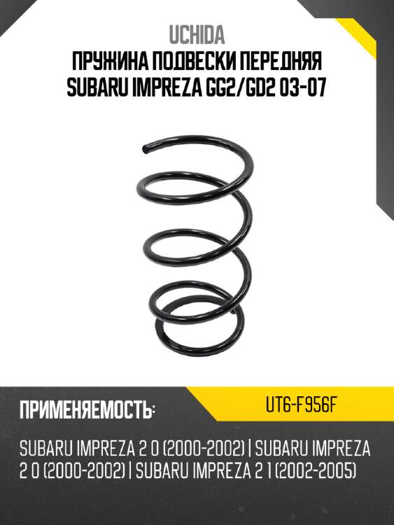 Пружина подвески передняя subaru impreza gg2 uchida ut6-f956f