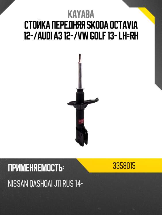 Стойка передняя skoda octavia 12- kayaba 3358015