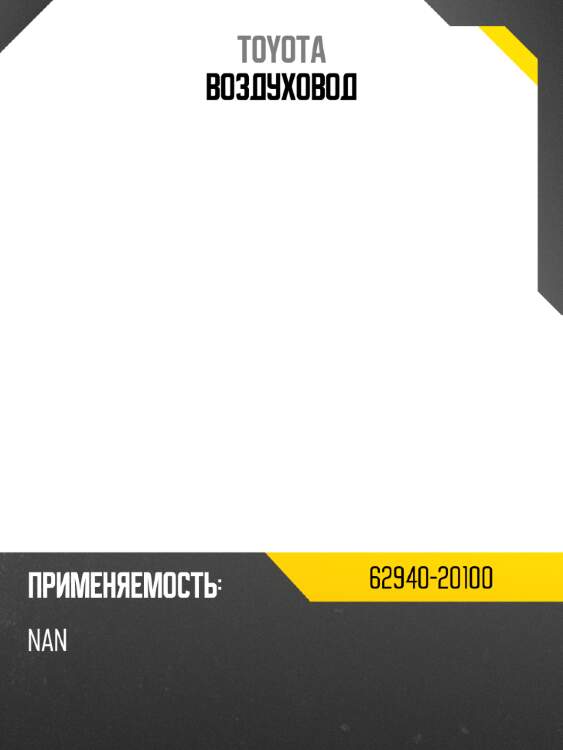 Воздуховод toyota 62940-20100