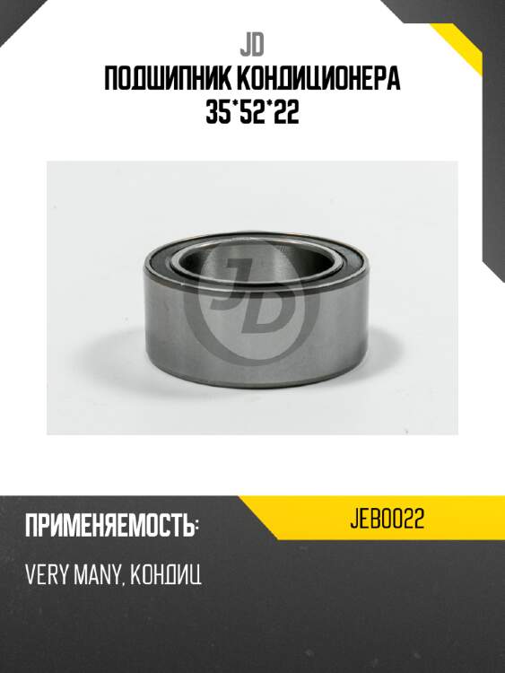 Подшипник кондиционера 35*52*22 jd jeb0022