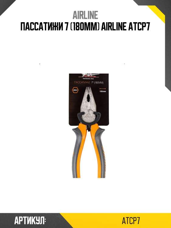 Пассатижи 7 (180мм) airline atcp7