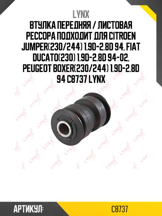 Втулка передняя / листовая рессора подходит для citroen jumper(230/244) 1.9d-2.8d 94, fiat ducato(230) 1.9d-2.8d 94-02, peugeot boxer(230/244) 1.9d-2.8d 94 c8737 lynx