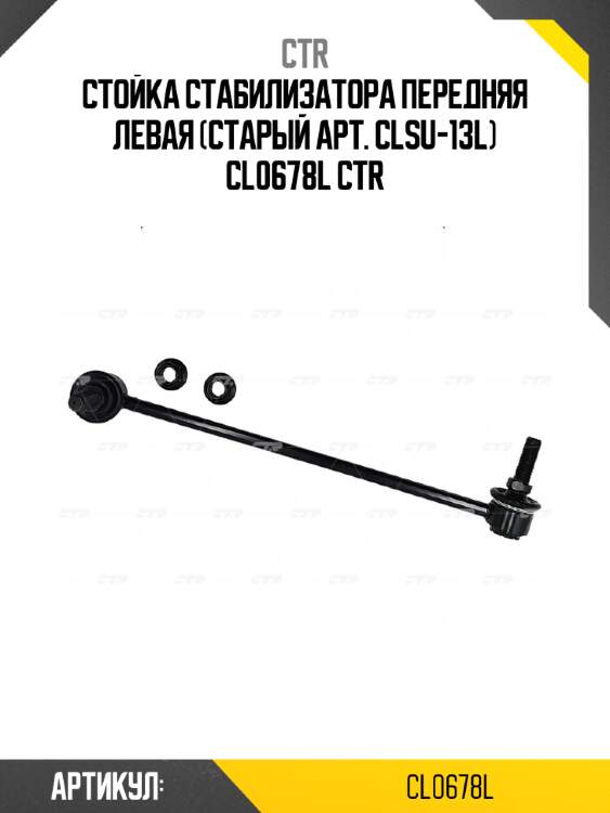 Стойка стабилизатора передняя левая (старый арт. clsu-13l) cl0678l ctr