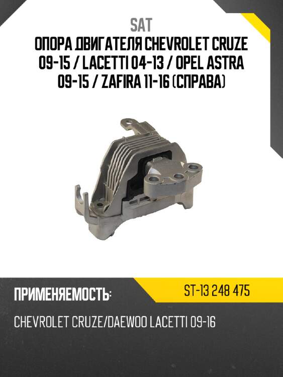 Опора двигателя chevrolet cruze 09-15  sat st-13 248 475