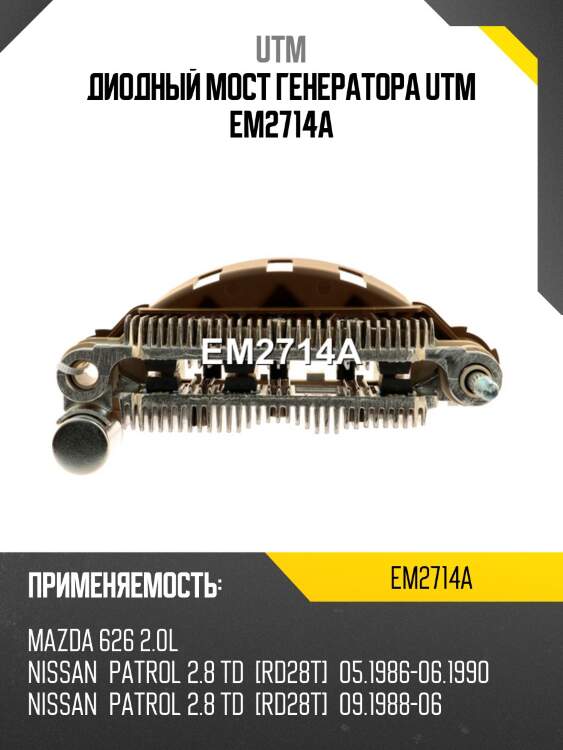 Диодный мост генератора utm em2714a