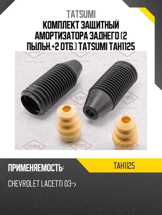 Комплект защитный амортизатора заднего (2 пыльн.+2 отб.) tatsumi tah1125