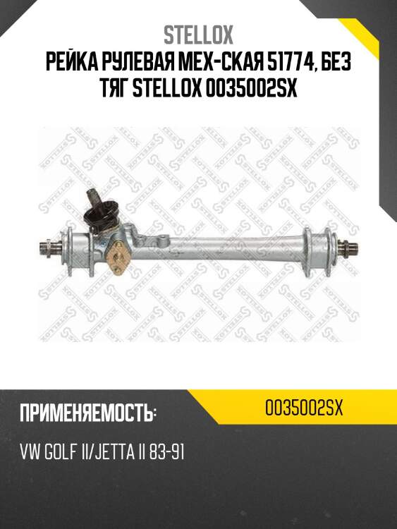 Рейка рулевая мех-ская 51774, без тяг stellox 0035002sx