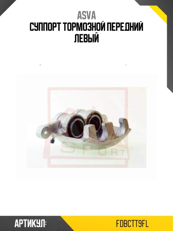 Суппорт тормозной передний левый