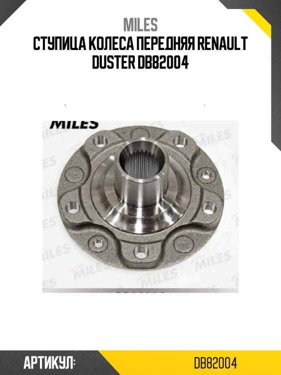 Ступица колеса передняя renault duster db82004