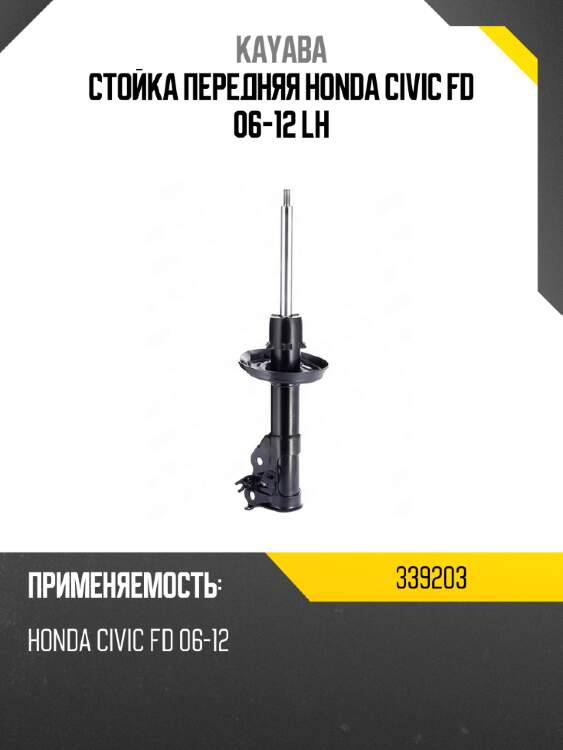 Стойка передняя honda civic fd 06-12 lh kayaba 339203