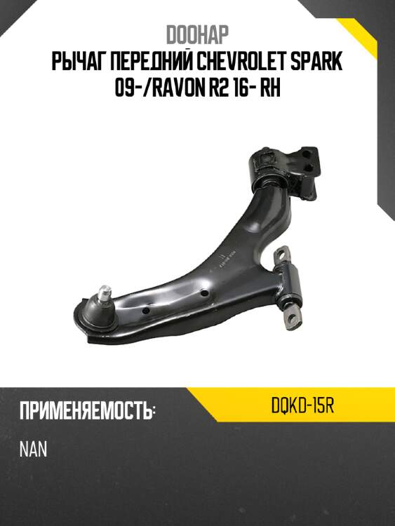 Рычаг передний chevrolet spark 09- doohap dqkd-15r