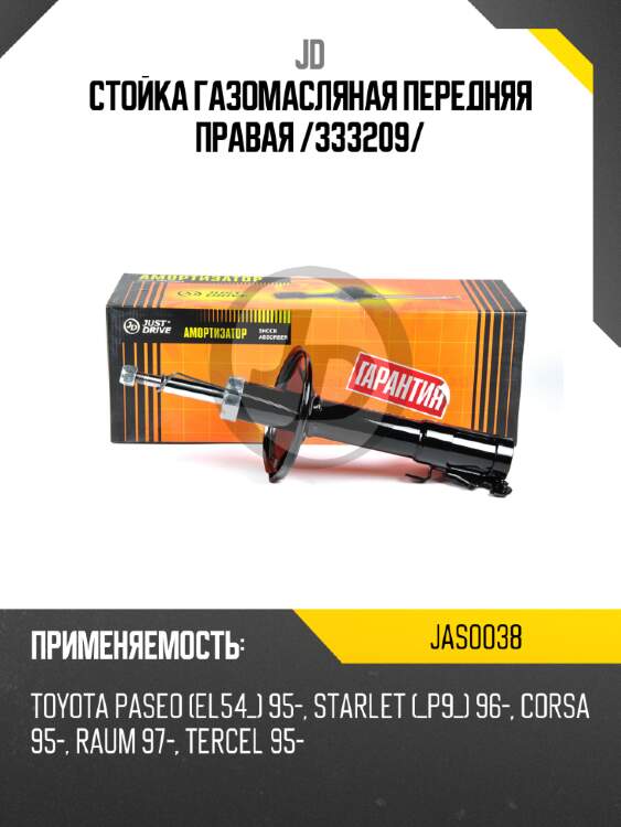 Стойка газомасляная передняя правая /333209/ jd jas0038