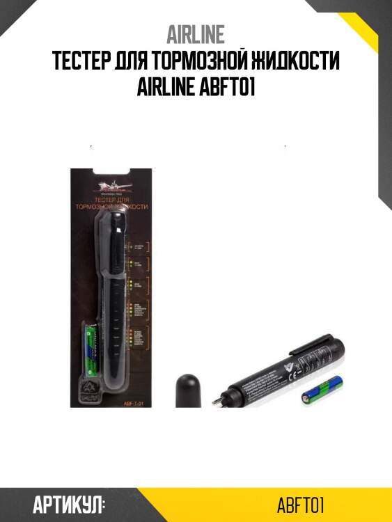 Тестер для тормозной жидкости airline abft01