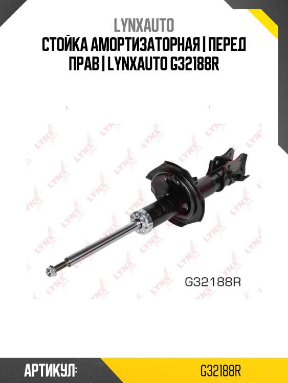 Стойка амортизаторная | перед прав | lynxauto g32188r
