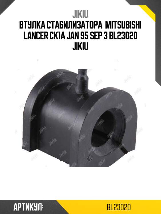 Втулка стабилизатора  mitsubishi lancer ck1a jan 95 sep 3 bl23020 jikiu