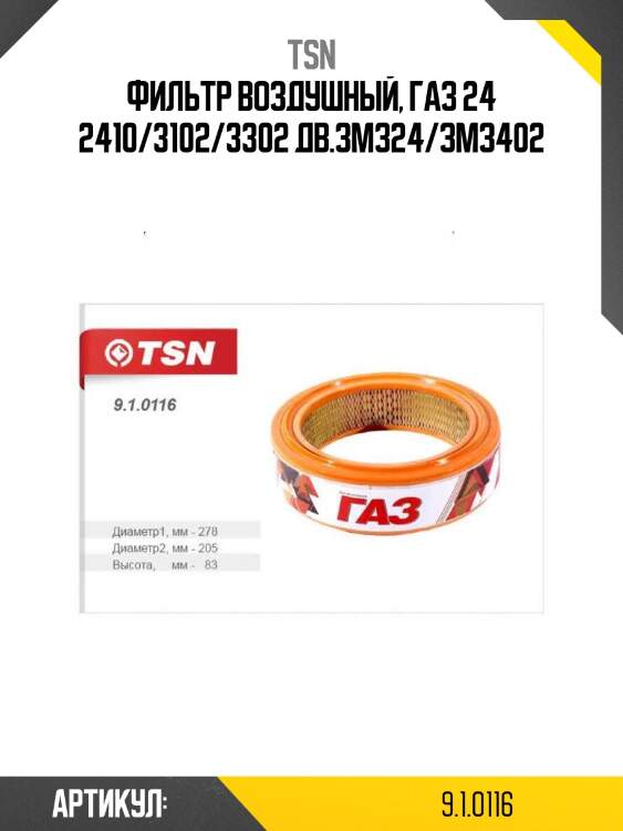 Фильтр воздушный, газ 24 2410/3102/3302 дв.змз24/змз402