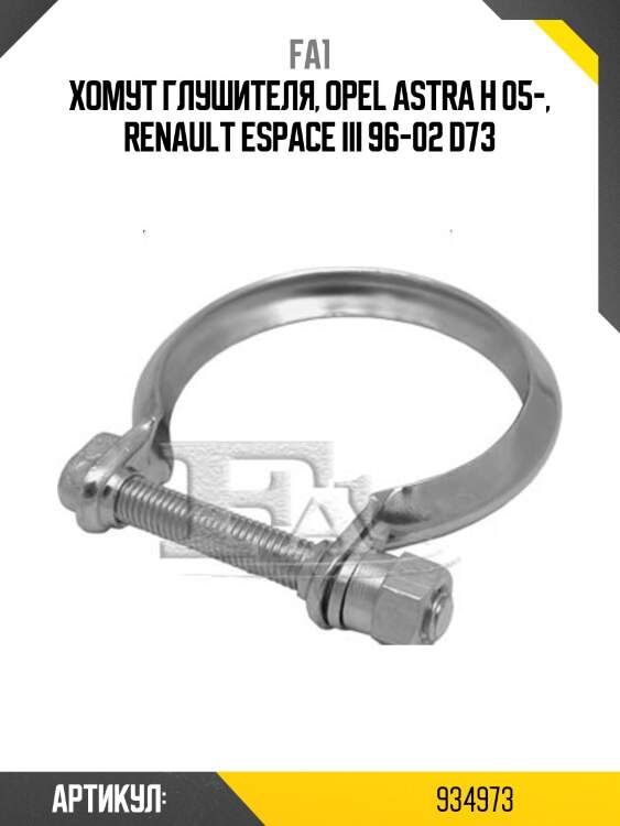 Хомут глушителя, opel astra h 05-, renault espace iii 96-02 d73