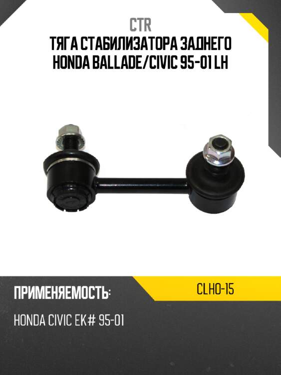 Тяга стабилизатора заднего honda ballade ctr clho-15