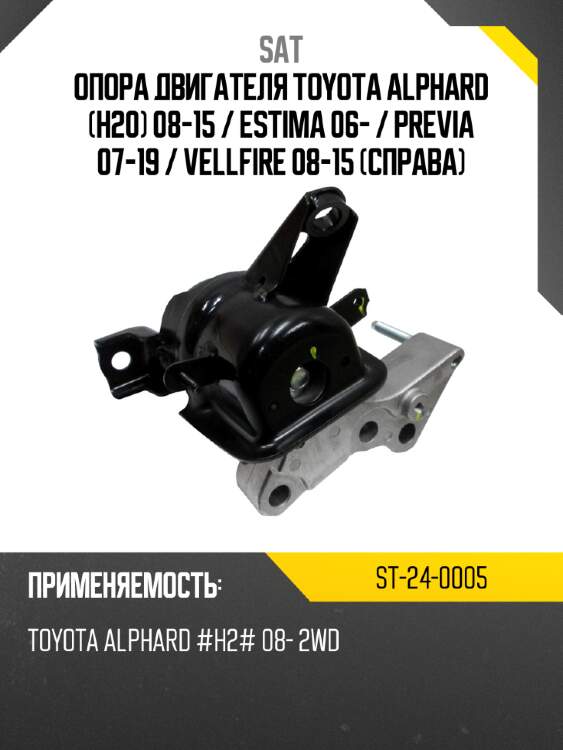 Опора двигателя toyota alphard h20 08-15  sat st-24-0005