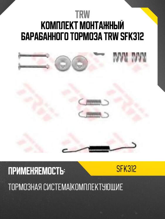 Комплект монтажный барабанного тормоза trw sfk312