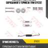 Комплект монтажный барабанного тормоза trw sfk312