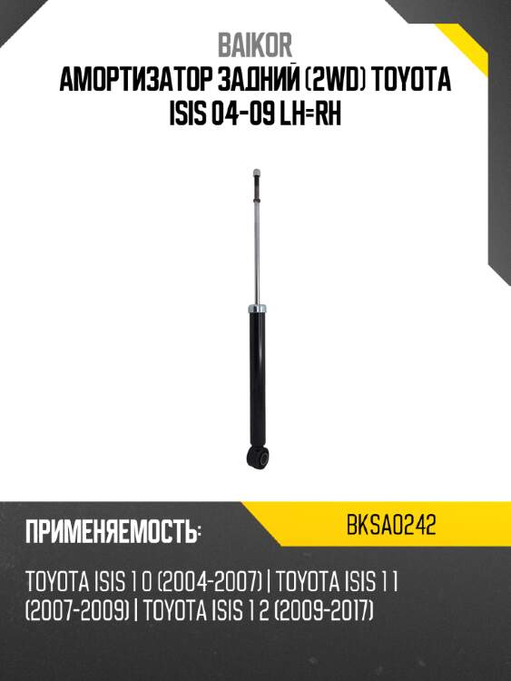 Амортизатор задний 2wd toyota isis 04-09 lh-rh baikor bksa0242
