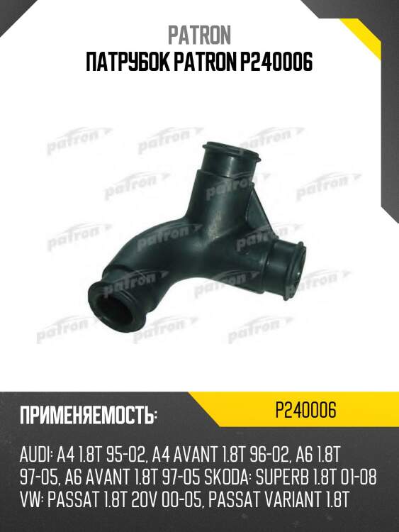 Патрубок patron p240006