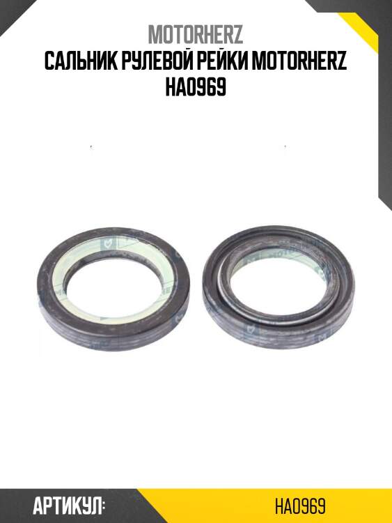 Сальник рулевой рейки motorherz ha0969