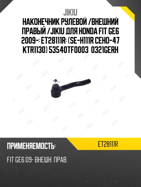 Наконечник рулевой правый honda jazz 08-13 et28111r