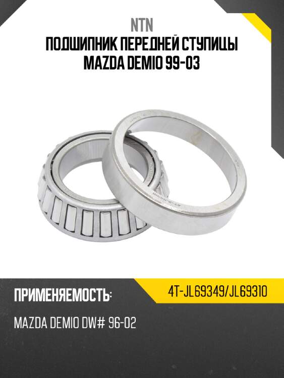 Подшипник передней ступицы mazda demio 99-03 ntn 4t-jl69349/jl69310