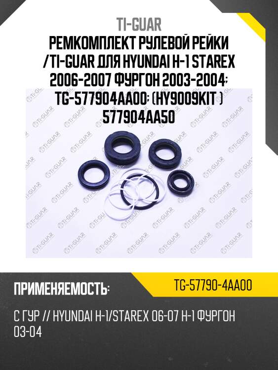 Ремкомплект рулевой рейки /ti-guar для hyundai h-1 starex 2006-2007 фургон 2003-2004  tg-577904aa00  (hy9009kit ) 577904aa50