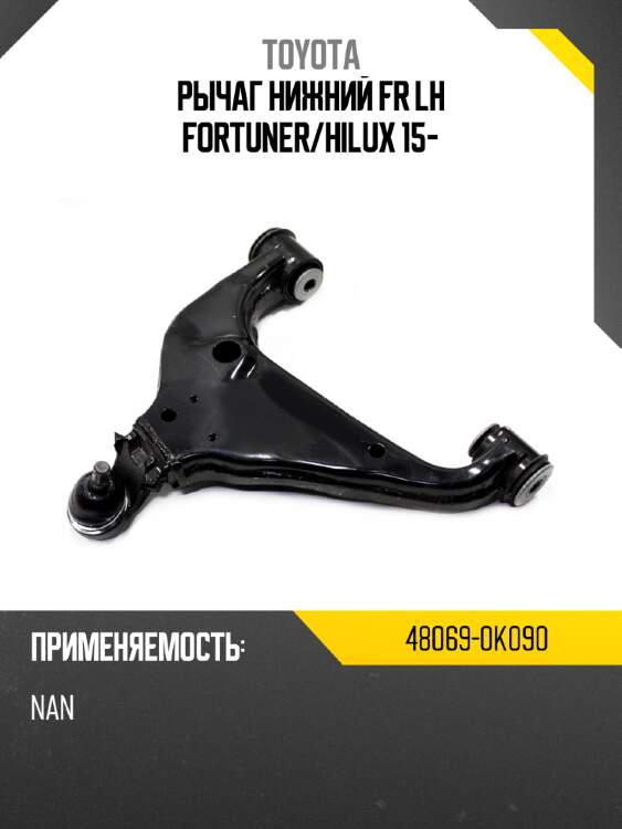 Рычаг нижний fr lh fortuner toyota 48069-0k090