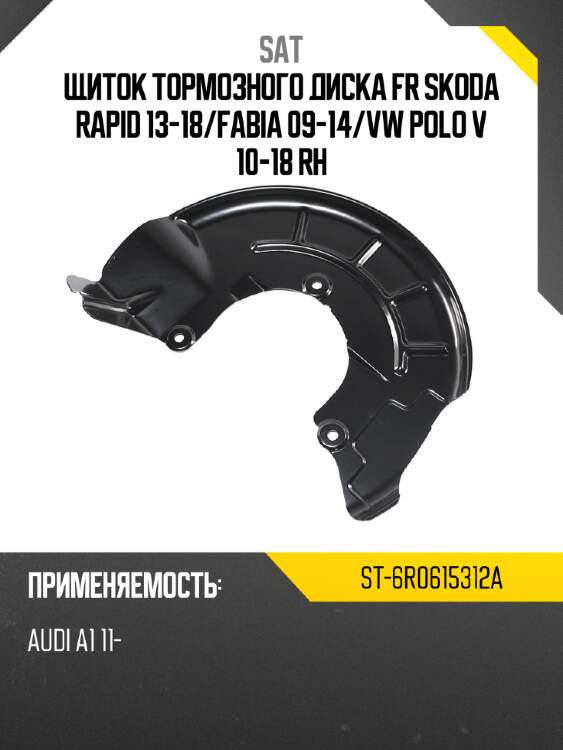 Щиток тормозного диска fr skoda rapid 13-18 sat st-6r0615312a