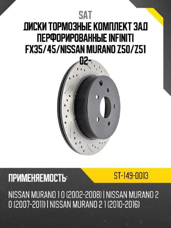 Диски тормозные комплект зад перфорированные infiniti fx35 sat st-149-0013