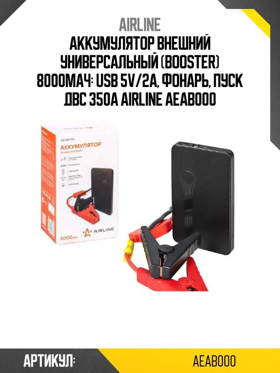 Аккумулятор внешний универсальный (booster) 8000мач: usb 5v/2a, фонарь, пуск двс 350а airline aeab000