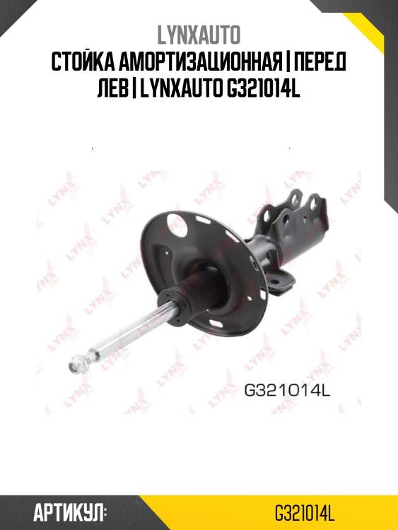Стойка амортизационная | перед лев | lynxauto g321014l