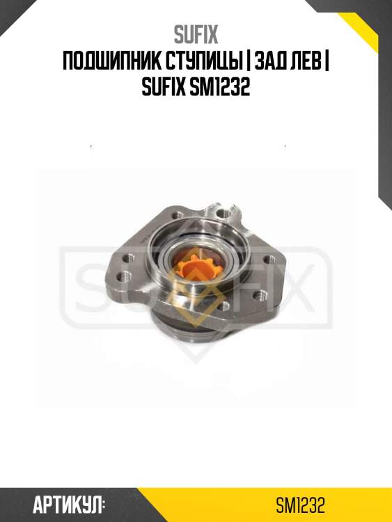 Подшипник ступицы | зад лев | sufix sm1232