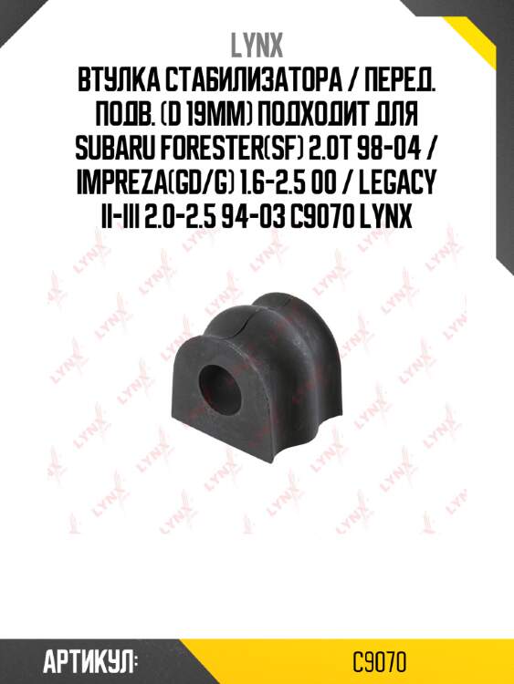 Втулка стабилизатора / перед. подв. (d 19mm) подходит для subaru forester(sf) 2.0t 98-04 / impreza(gd/g) 1.6-2.5 00 / legacy ii-iii 2.0-2.5 94-03 c9070 lynx