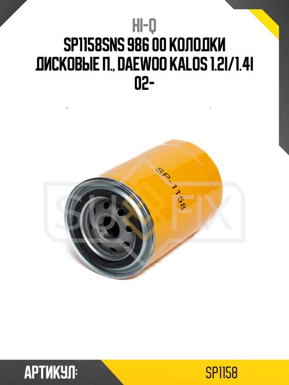 Sp1158sns 986 00 колодки дисковые п., daewoo kalos 1.2i/1.4i 02-