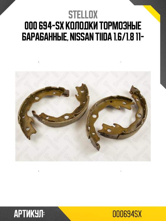 000 694-sx колодки тормозные барабанные, nissan tiida 1.6/1.8 11-