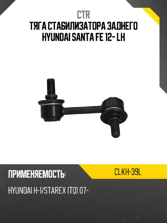 Тяга стабилизатора заднего hyundai santa fe 12- lh ctr clkh-39l