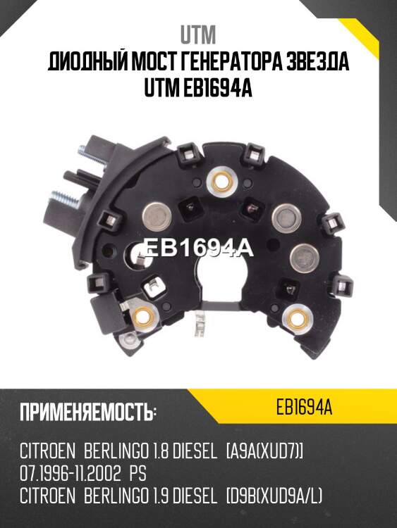 Диодный мост генератора звезда utm eb1694a