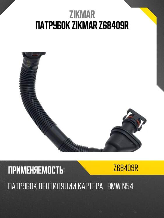 Патрубок zikmar z68409r