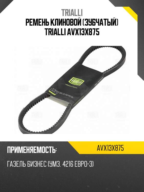 Ремень клиновой (зубчатый) trialli avx13x875