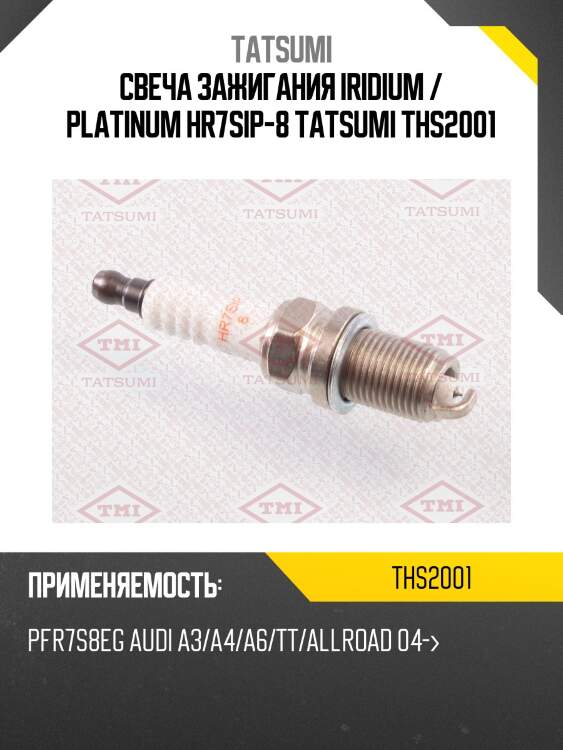 Свеча зажигания iridium / platinum hr7sip-8 tatsumi ths2001