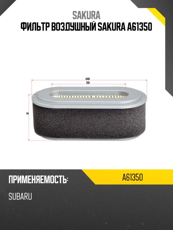 Фильтр воздушный sakura a61350