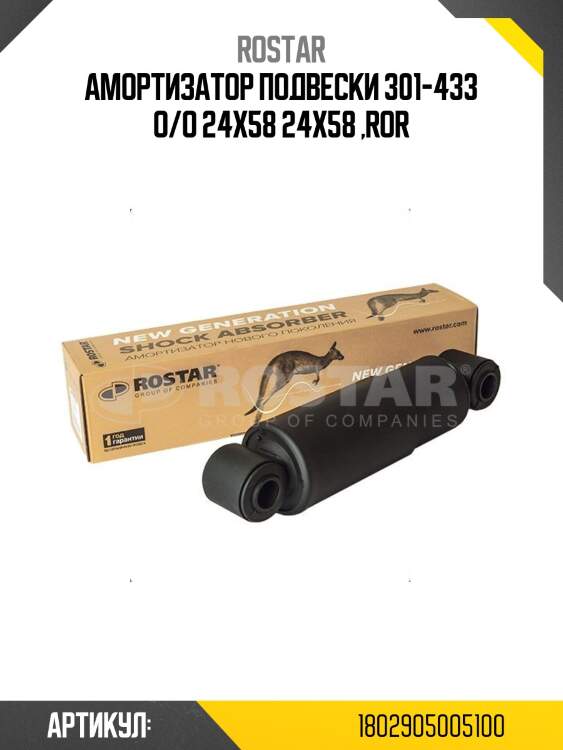 Амортизатор подвески! 301-433 o/o 24x58 24x58 \ror