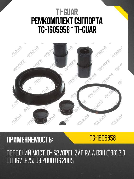 Ремкомплект суппорта tg-1605958 * ti-guar