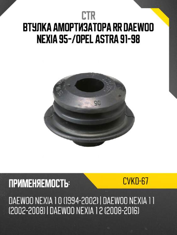 Втулка амортизатора rr daewoo nexia 95- ctr cvkd-67